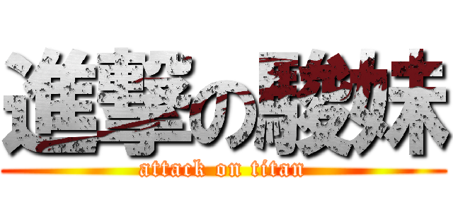 進撃の駿妹 (attack on titan)