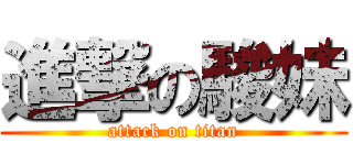 進撃の駿妹 (attack on titan)