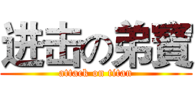 进击の弟寶 (attack on titan)