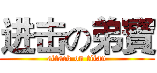 进击の弟寶 (attack on titan)