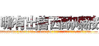 哪有出售西酰嗪胺 (哪有出售西酰嗪胺【电.话186x0156x9662-Q194843976林氏药业】我们做的是长期生意,靠的是老客户长期支持
参考消息网2月20日报道 韩媒称，“剩女多、离婚率高的城市，房价一定会上涨。”这是中国经济学家金岩石2016年12月参加在上海举行的房地产相关论坛时说的话。
)