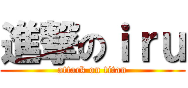 進撃のｉｒｕ (attack on titan)