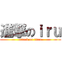 進撃のｉｒｕ (attack on titan)