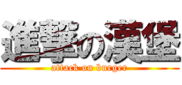 進撃の漢堡 (attack on burger)