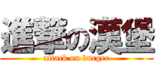 進撃の漢堡 (attack on burger)