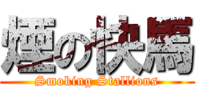 煙の快馬 (Smoking Stallions)