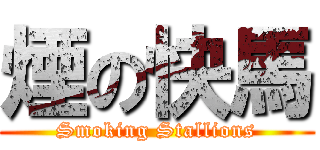 煙の快馬 (Smoking Stallions)