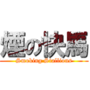 煙の快馬 (Smoking Stallions)