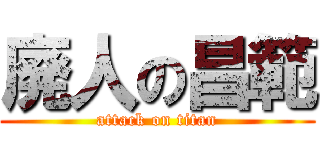 廃人の昌範 (attack on titan)