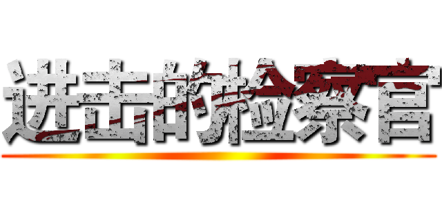 进击的检察官 ()