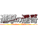 進撃の達哥 (attack on TAT )