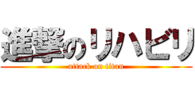 進撃のリハビリ (attack on titan)