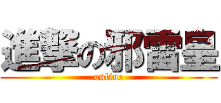 進撃の邪雷皇 (online)