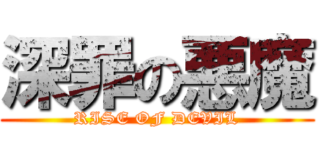 深罪の悪魔 (RISE OF DEVIL)