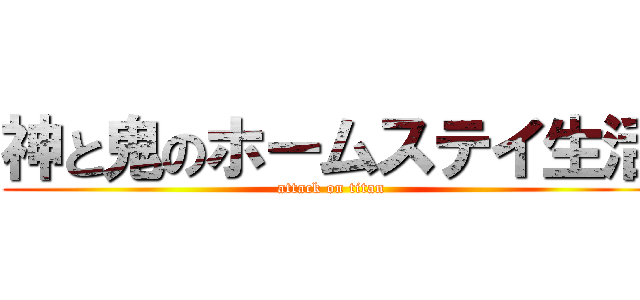 神と鬼のホームステイ生活 (attack on titan)