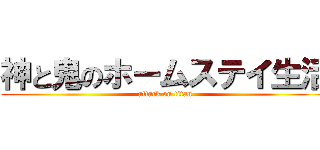 神と鬼のホームステイ生活 (attack on titan)