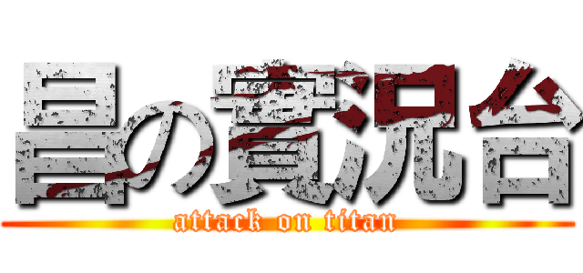 昌の實況台 (attack on titan)