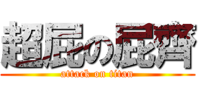 超屁の屁齊 (attack on titan)