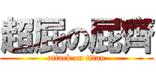 超屁の屁齊 (attack on titan)