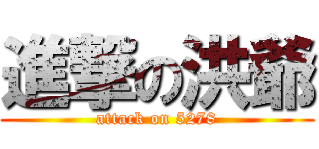 進撃の洪爺 (attack on 5278)