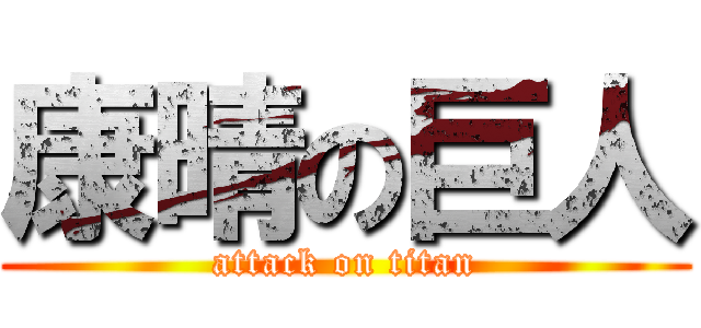 康晴の巨人 (attack on titan)