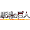 康晴の巨人 (attack on titan)