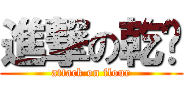 進撃の乾麵 (attack on flour)