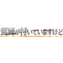 気毒が付いていますけど (kidokugatuiteimasukedo)