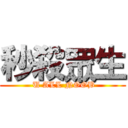 秒殺眾生 ( U ALL NOOB)