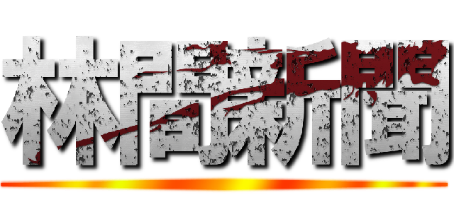 林間新聞 ()