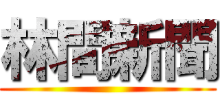 林間新聞 ()