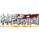 林間新聞 ()