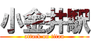 小金井駅 (attack on titan)