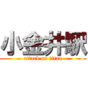 小金井駅 (attack on titan)