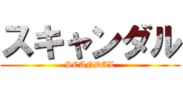 スキャンダル (SCANDAL)