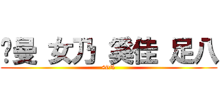 忄曼 女乃 奚佳 足八 (40%)