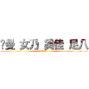 忄曼 女乃 奚佳 足八 (40%)