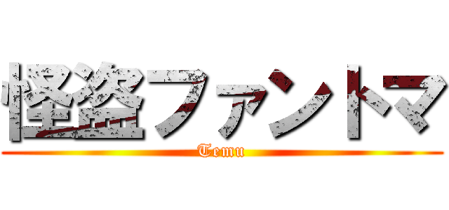 怪盗ファントマ (Temu)