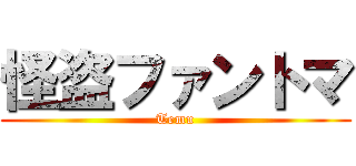 怪盗ファントマ (Temu)