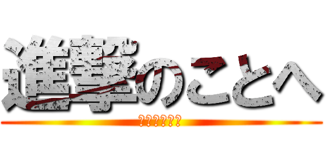 進撃のことへ (進撃のことへ)