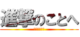 進撃のことへ (進撃のことへ)