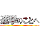 進撃のことへ (進撃のことへ)