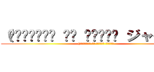 （ᴑ̨̨̍̆͞͡ ͦ̆ ॑ᵓ̩̗̍ ジャイ○ン ((ᴑ̨̨̍̆͞͡ ͦ̆ ॑ᵓ̩̗̍ ジャイ○ン)