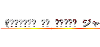 （ᴑ̨̨̍̆͞͡ ͦ̆ ॑ᵓ̩̗̍ ジャイ○ン ((ᴑ̨̨̍̆͞͡ ͦ̆ ॑ᵓ̩̗̍ ジャイ○ン)
