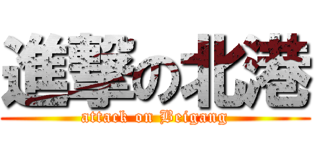 進撃の北港 (attack on Beigang)