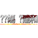 耖你媽 黃建和 (attack on titan)