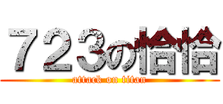 ７２３の恰恰 (attack on titan)