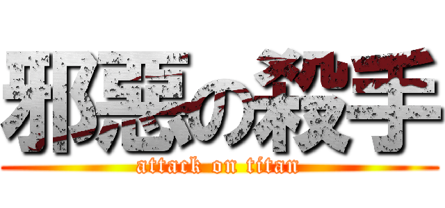 邪惡の殺手 (attack on titan)