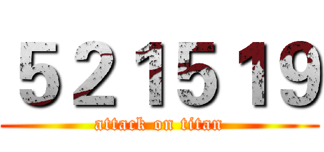５２１５１９ (attack on titan)