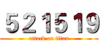 ５２１５１９ (attack on titan)